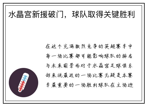 水晶宫新援破门，球队取得关键胜利