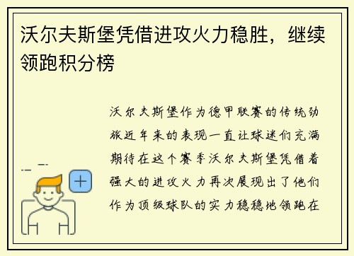 沃尔夫斯堡凭借进攻火力稳胜，继续领跑积分榜