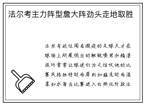 法尔考主力阵型詹大阵劲头走地取胜