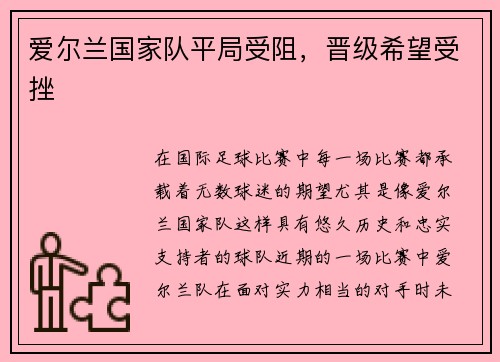 爱尔兰国家队平局受阻，晋级希望受挫