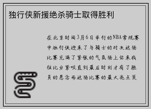 独行侠新援绝杀骑士取得胜利