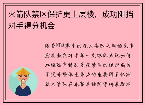 火箭队禁区保护更上层楼，成功阻挡对手得分机会