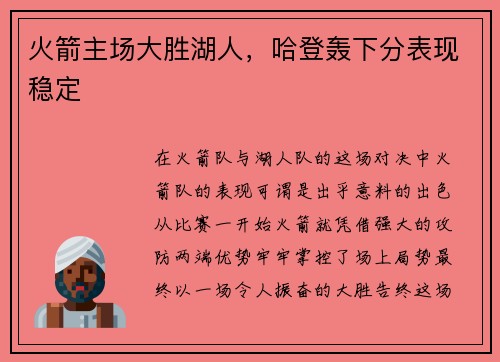 火箭主场大胜湖人，哈登轰下分表现稳定