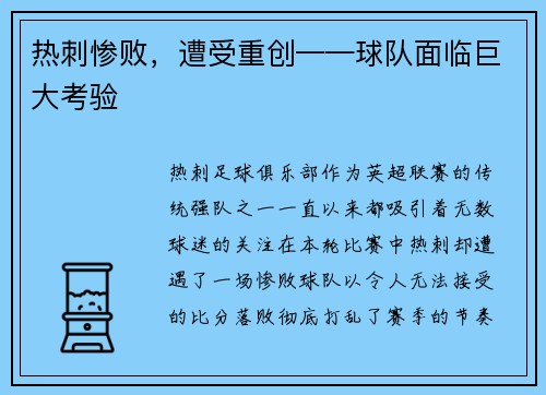 热刺惨败，遭受重创——球队面临巨大考验