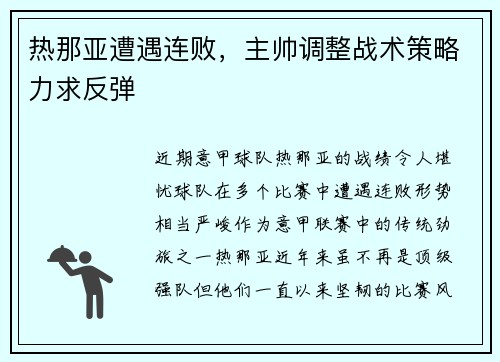 热那亚遭遇连败，主帅调整战术策略力求反弹