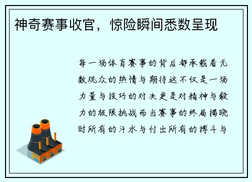 神奇赛事收官，惊险瞬间悉数呈现