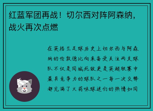 红蓝军团再战！切尔西对阵阿森纳，战火再次点燃