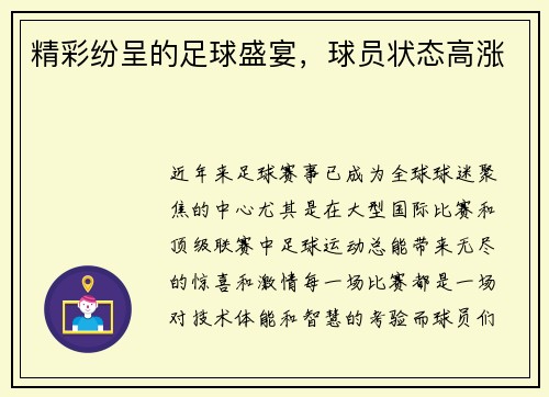 精彩纷呈的足球盛宴，球员状态高涨