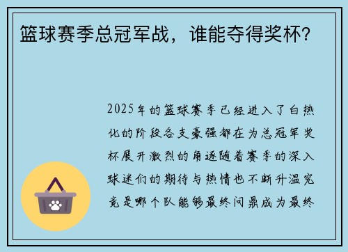 篮球赛季总冠军战，谁能夺得奖杯？