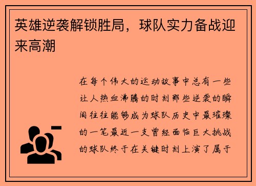 英雄逆袭解锁胜局，球队实力备战迎来高潮