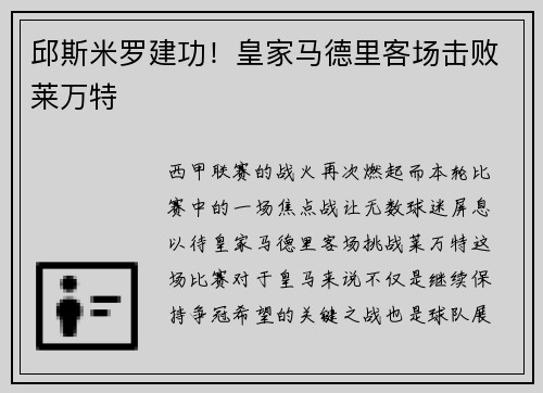 邱斯米罗建功！皇家马德里客场击败莱万特