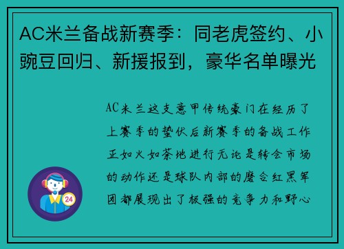 AC米兰备战新赛季：同老虎签约、小豌豆回归、新援报到，豪华名单曝光