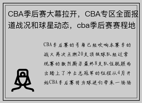 CBA季后赛大幕拉开，CBA专区全面报道战况和球星动态，cba季后赛赛程地点