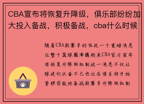 CBA宣布将恢复升降级，俱乐部纷纷加大投入备战，积极备战，cba什么时候恢复比赛赛程表