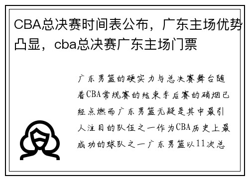 CBA总决赛时间表公布，广东主场优势凸显，cba总决赛广东主场门票