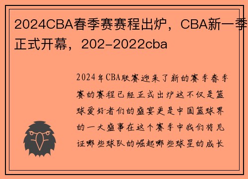 2024CBA春季赛赛程出炉，CBA新一季正式开幕，202-2022cba