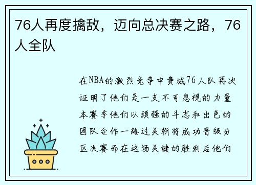 76人再度擒敌，迈向总决赛之路，76人全队
