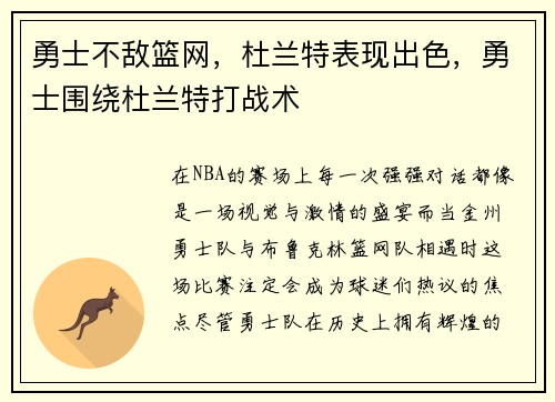 勇士不敌篮网，杜兰特表现出色，勇士围绕杜兰特打战术