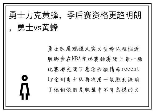 勇士力克黄蜂，季后赛资格更趋明朗，勇士vs黄蜂