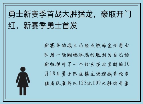 勇士新赛季首战大胜猛龙，豪取开门红，新赛季勇士首发