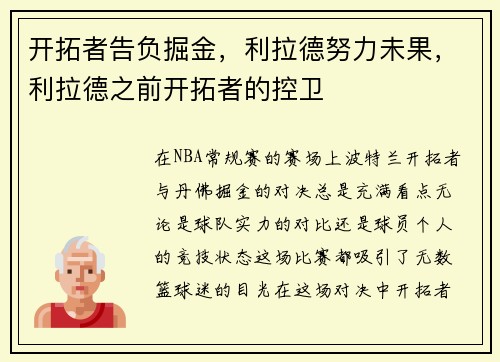 开拓者告负掘金，利拉德努力未果，利拉德之前开拓者的控卫