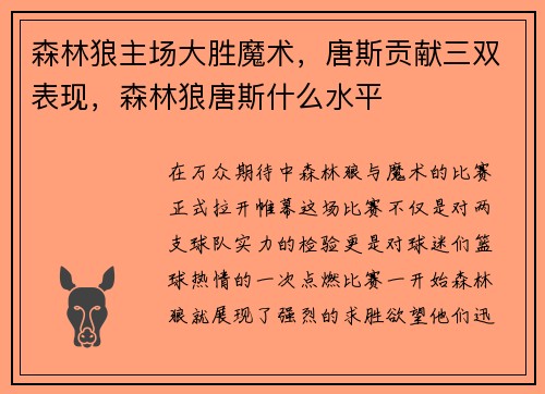 森林狼主场大胜魔术，唐斯贡献三双表现，森林狼唐斯什么水平