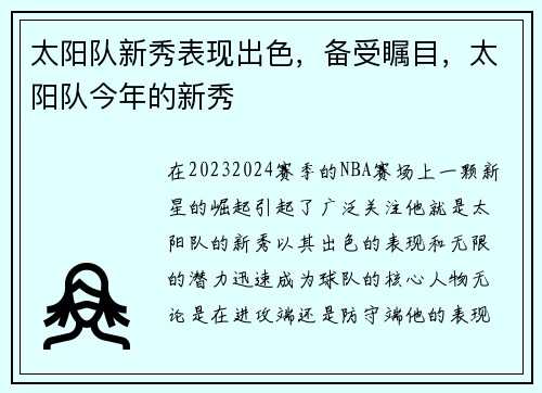 太阳队新秀表现出色，备受瞩目，太阳队今年的新秀