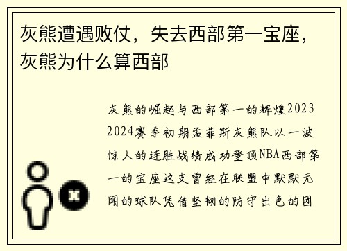 灰熊遭遇败仗，失去西部第一宝座，灰熊为什么算西部