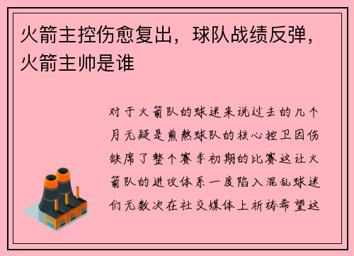火箭主控伤愈复出，球队战绩反弹，火箭主帅是谁