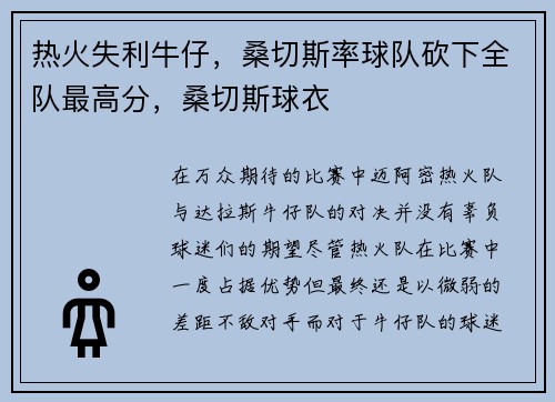 热火失利牛仔，桑切斯率球队砍下全队最高分，桑切斯球衣