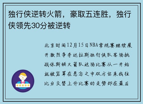 独行侠逆转火箭，豪取五连胜，独行侠领先30分被逆转