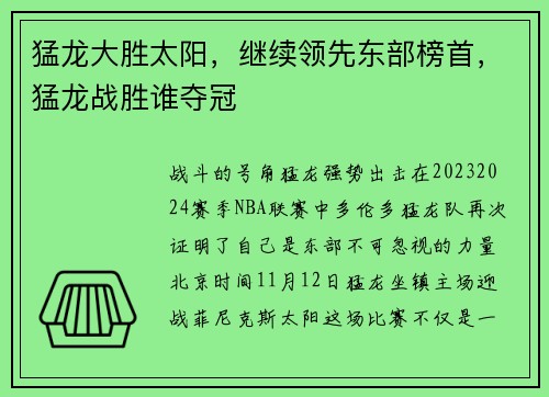 猛龙大胜太阳，继续领先东部榜首，猛龙战胜谁夺冠