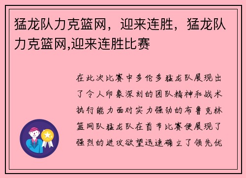 猛龙队力克篮网，迎来连胜，猛龙队力克篮网,迎来连胜比赛