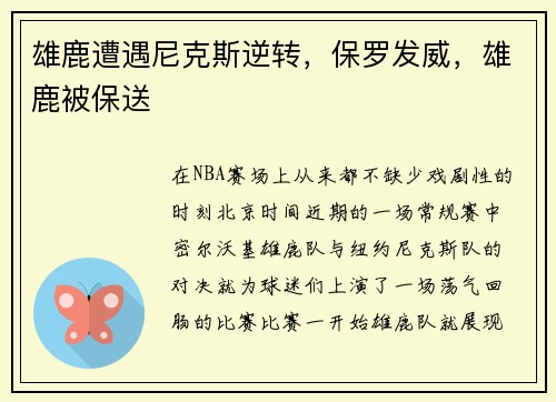 雄鹿遭遇尼克斯逆转，保罗发威，雄鹿被保送