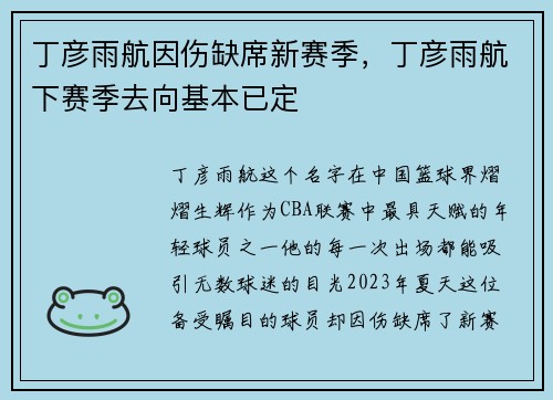 丁彦雨航因伤缺席新赛季，丁彦雨航下赛季去向基本已定