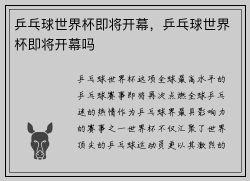 乒乓球世界杯即将开幕，乒乓球世界杯即将开幕吗