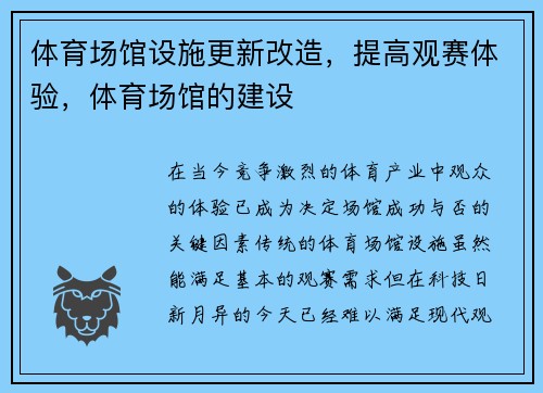 体育场馆设施更新改造，提高观赛体验，体育场馆的建设