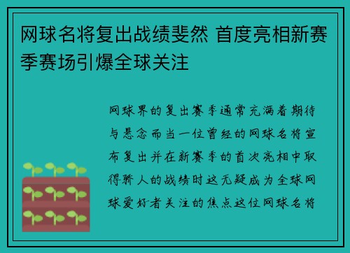 网球名将复出战绩斐然 首度亮相新赛季赛场引爆全球关注