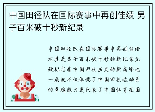 中国田径队在国际赛事中再创佳绩 男子百米破十秒新纪录