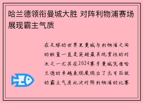 哈兰德领衔曼城大胜 对阵利物浦赛场展现霸主气质