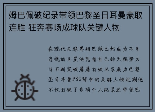 姆巴佩破纪录带领巴黎圣日耳曼豪取连胜 狂奔赛场成球队关键人物