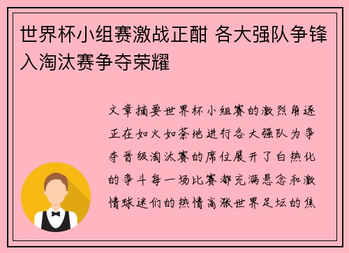 世界杯小组赛激战正酣 各大强队争锋入淘汰赛争夺荣耀
