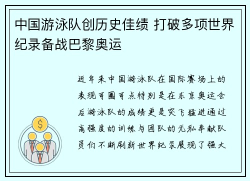中国游泳队创历史佳绩 打破多项世界纪录备战巴黎奥运