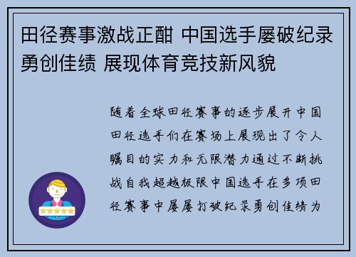 田径赛事激战正酣 中国选手屡破纪录勇创佳绩 展现体育竞技新风貌