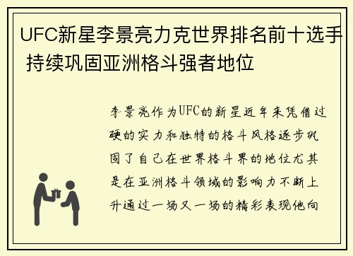 UFC新星李景亮力克世界排名前十选手 持续巩固亚洲格斗强者地位