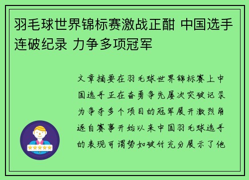 羽毛球世界锦标赛激战正酣 中国选手连破纪录 力争多项冠军