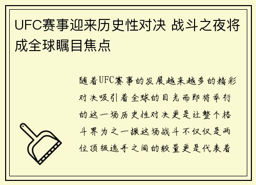 UFC赛事迎来历史性对决 战斗之夜将成全球瞩目焦点