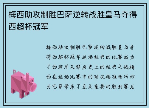 梅西助攻制胜巴萨逆转战胜皇马夺得西超杯冠军