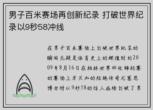 男子百米赛场再创新纪录 打破世界纪录以9秒58冲线