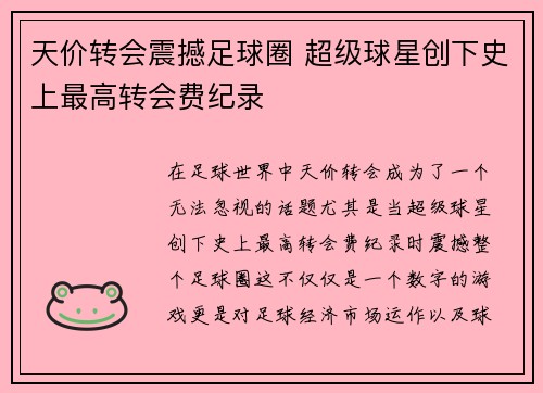 天价转会震撼足球圈 超级球星创下史上最高转会费纪录